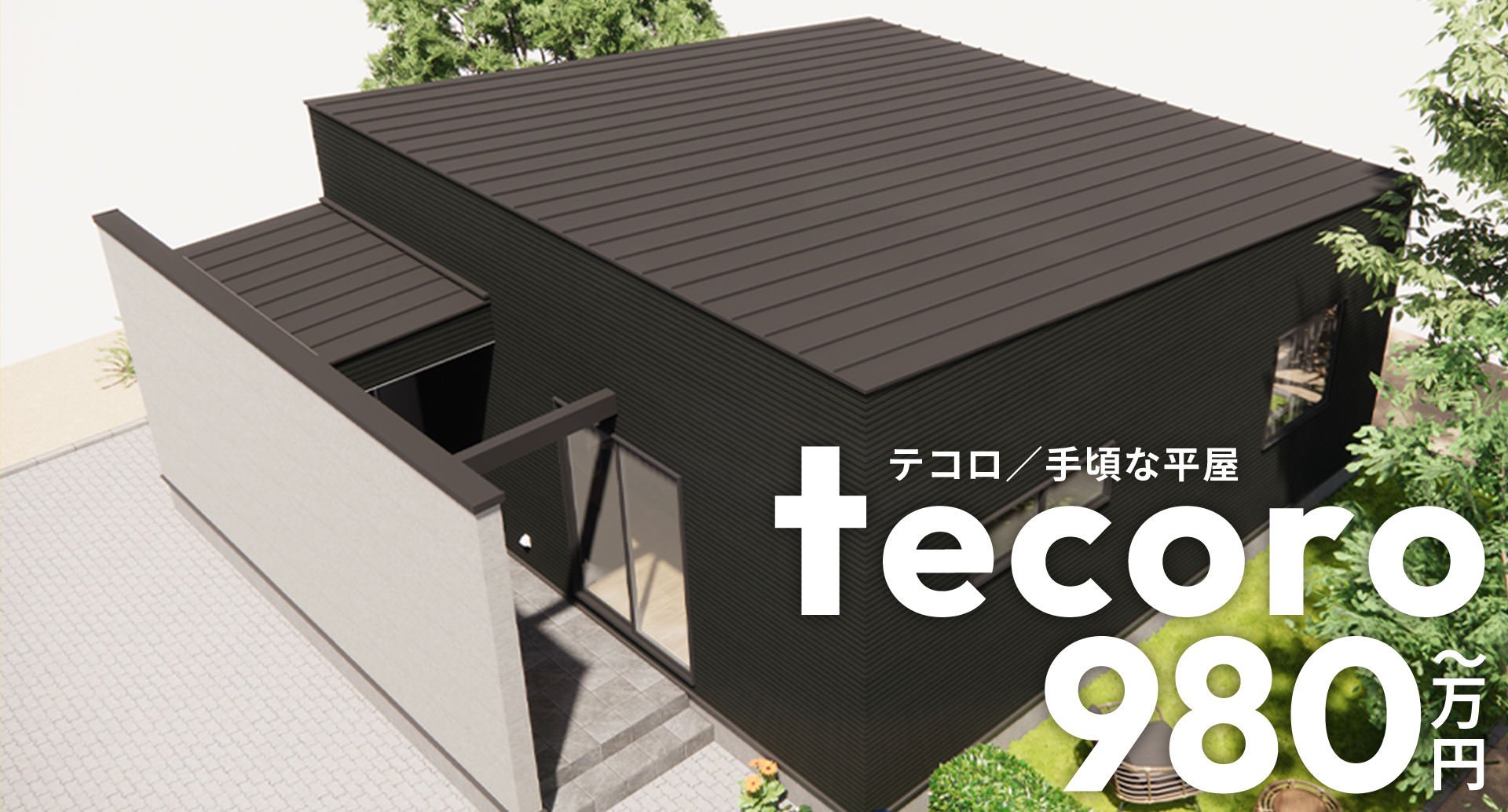 てころ 手頃な平屋 980万円〜