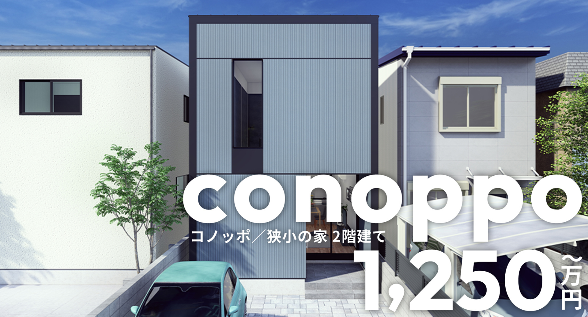 このっぽ 狭小の家 2階建て 1250万円〜
