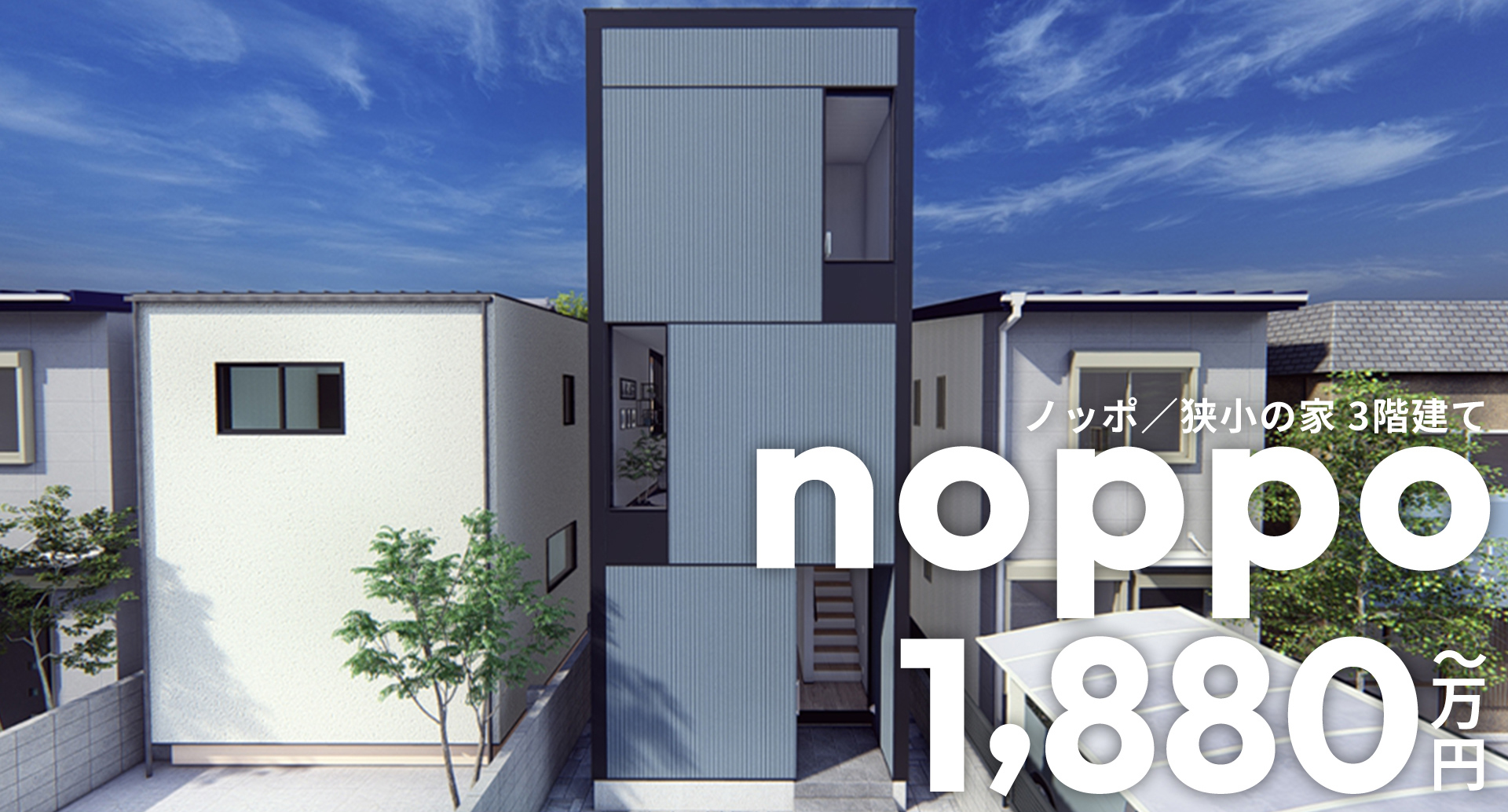 のっぽ 狭小の家 3階建て 1880万円〜