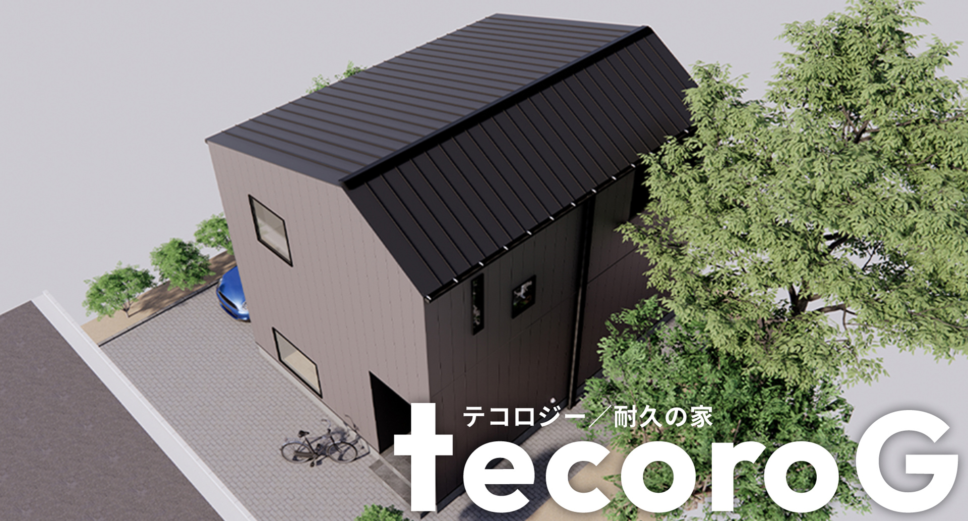 てころじー 耐久の家