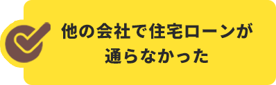 他の会社で住宅ローンが通らなかった