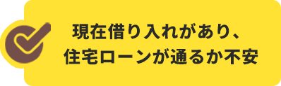 現在借り入れがあり、住宅ローンが通るか不安