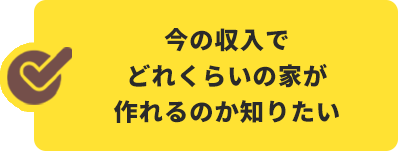 今の収入でどれくらいの家が作れるのか知りたい