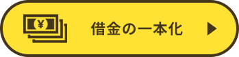 借金の一本化 