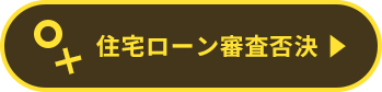 住宅ローン審査否決