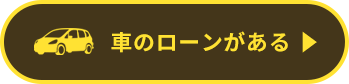 車のローンがある
