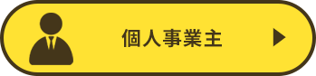 個人事業主