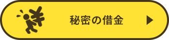 秘密の借金