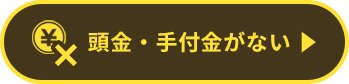 頭金・手付金がない