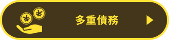 多重債務