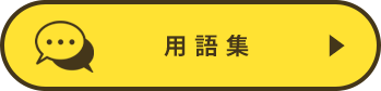 用語集