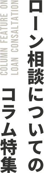 ローン相談についてのコラム特集