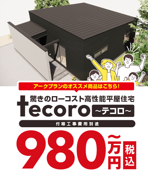 ローコスト注文住宅はアークプラン