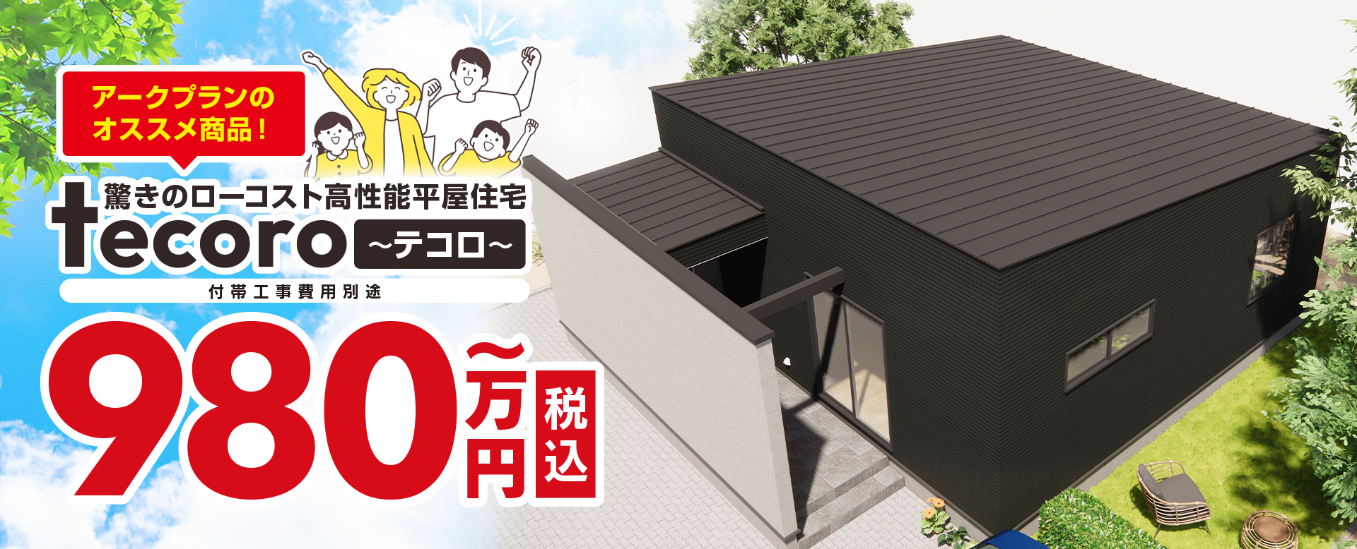 ローコスト注文住宅はアークプラン