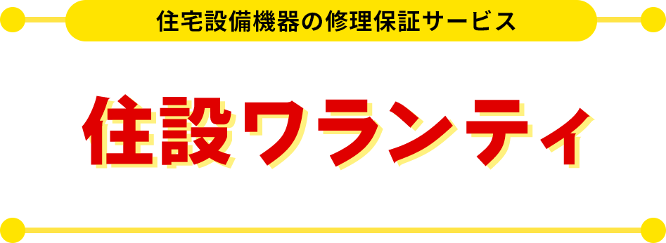 安心の保証制度「住設ワランティ」
