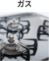 ガス