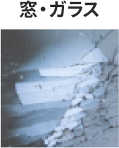 窓・ガラス
